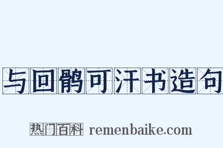与回鹘可汗书造句是什么意思的图片